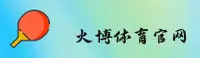 想找火博体育官网入口？最新安全网址直达通道