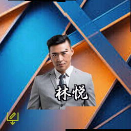 林悦