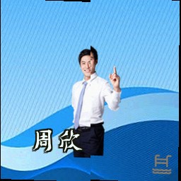 周欣