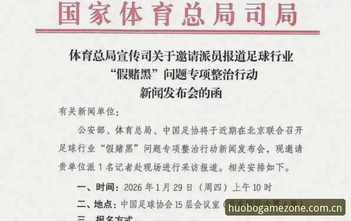 中国足协第三批禁足名单深度评测：17人终身禁赛背后的行业乱象与监管升级