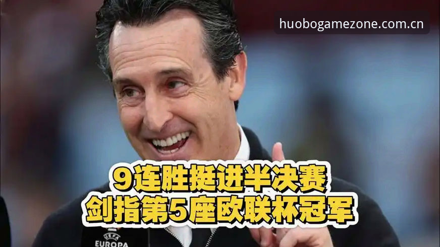 5项纪录见证埃梅里封神：欧联杯之王如何用三支不同球队征服欧洲